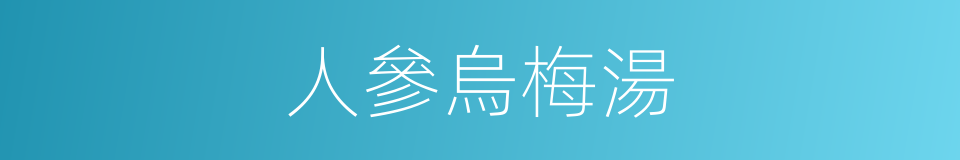 人參烏梅湯的同義詞