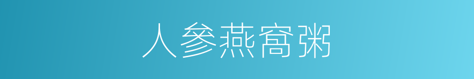 人參燕窩粥的同義詞