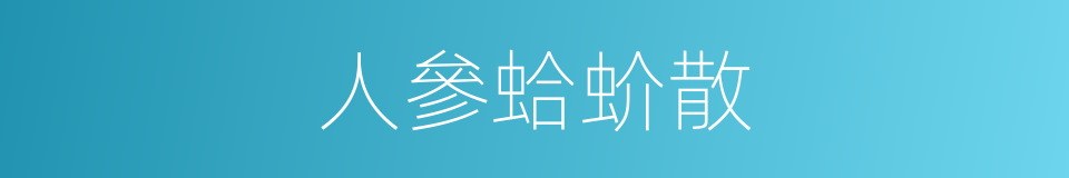 人參蛤蚧散的同義詞