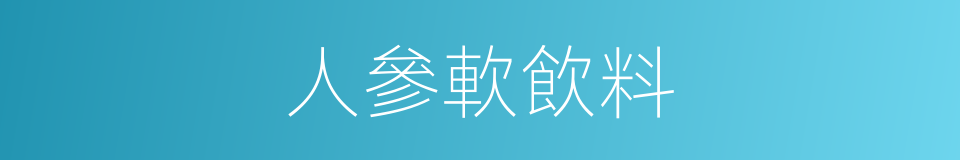 人參軟飲料的同義詞