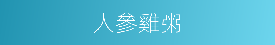 人參雞粥的同義詞