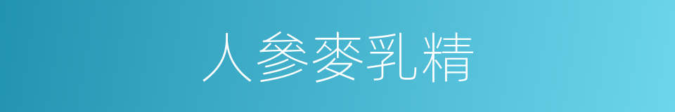 人參麥乳精的同義詞