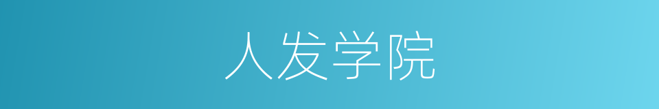 人发学院的同义词