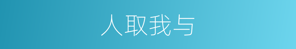 人取我与的意思