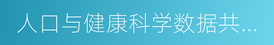 人口与健康科学数据共享平台的同义词