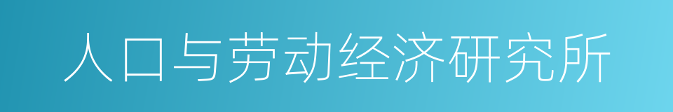 人口与劳动经济研究所的同义词
