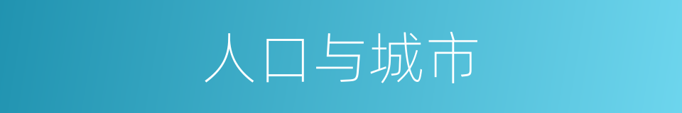 人口与城市的同义词