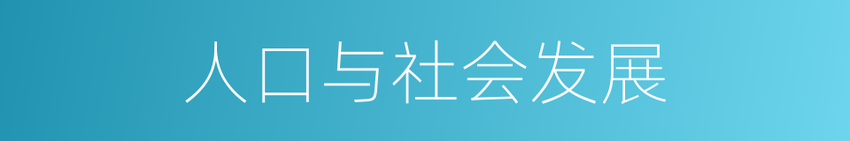 人口与社会发展的同义词