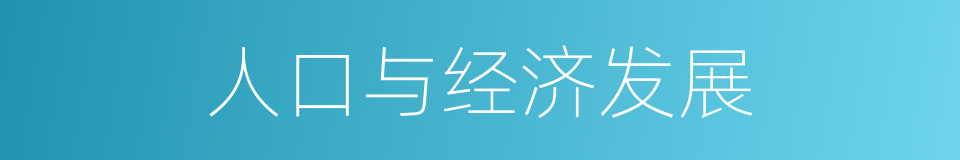 人口与经济发展的同义词