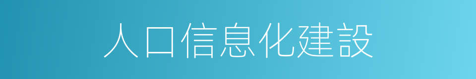 人口信息化建設的同義詞