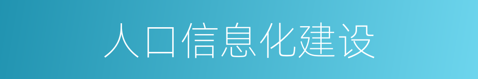 人口信息化建设的同义词