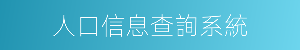 人口信息查詢系統的同義詞