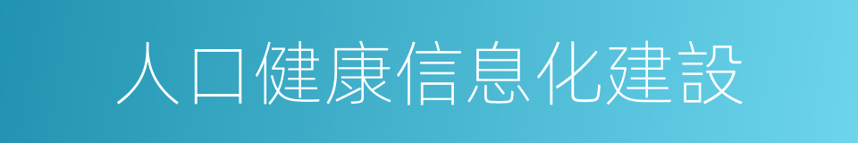 人口健康信息化建設的同義詞