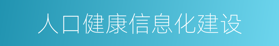 人口健康信息化建设的同义词