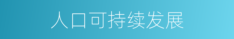 人口可持续发展的同义词