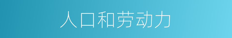 人口和劳动力的同义词