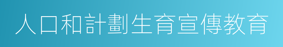 人口和計劃生育宣傳教育的同義詞