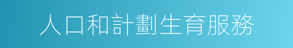 人口和計劃生育服務的同義詞