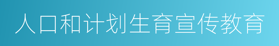 人口和计划生育宣传教育的同义词