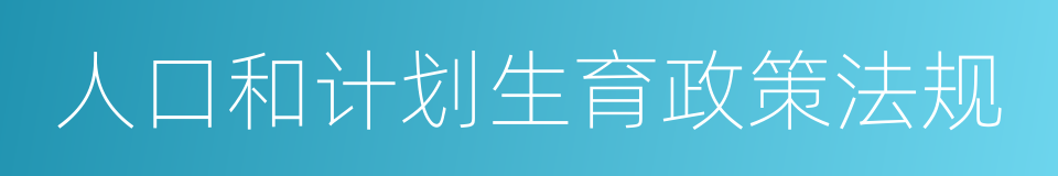 人口和计划生育政策法规的同义词