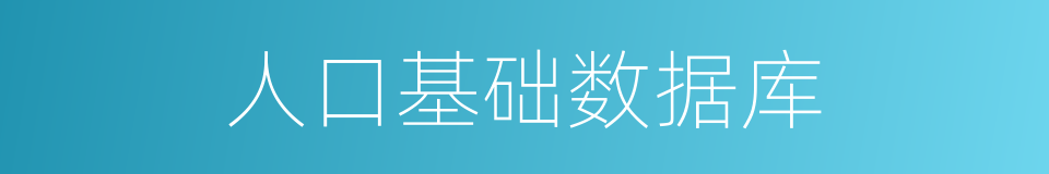 人口基础数据库的同义词