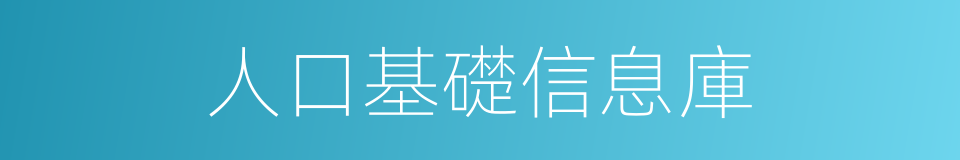 人口基礎信息庫的同義詞