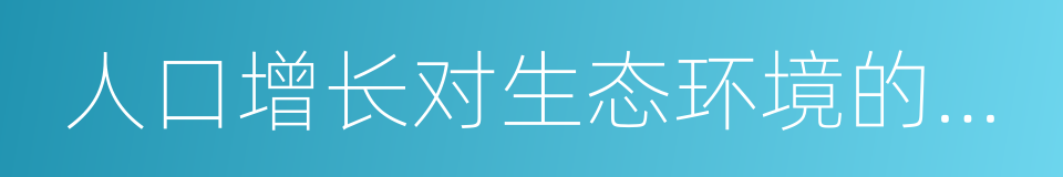 人口增长对生态环境的影响的同义词