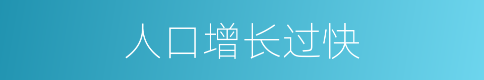 人口增长过快的同义词