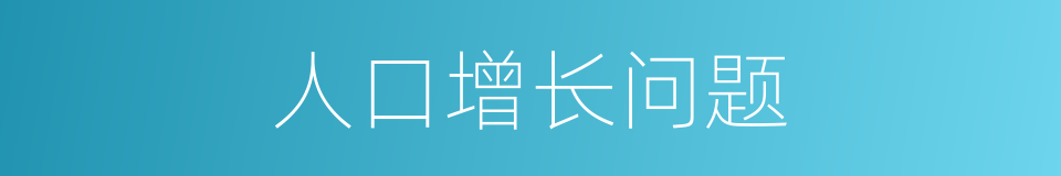 人口增长问题的同义词