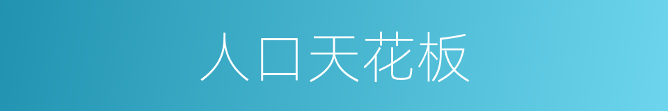 人口天花板的同义词