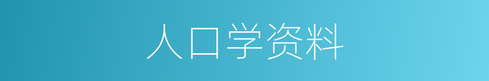 人口学资料的同义词
