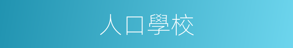 人口學校的同義詞