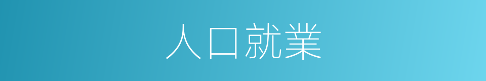 人口就業的同義詞