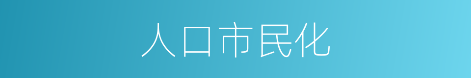 人口市民化的同义词