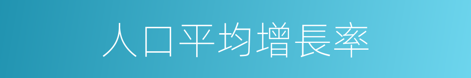 人口平均增長率的同義詞