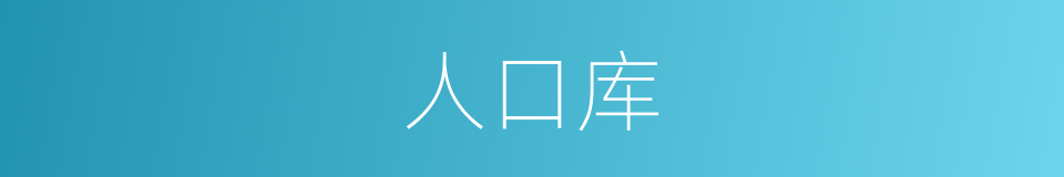 人口库的同义词
