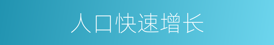人口快速增长的同义词
