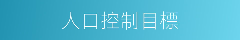 人口控制目標的同義詞