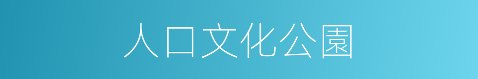人口文化公園的同義詞