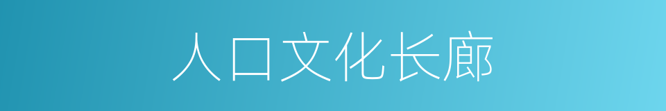 人口文化长廊的同义词