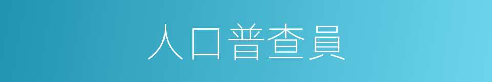 人口普查員的同義詞