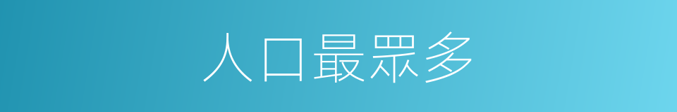 人口最眾多的同義詞