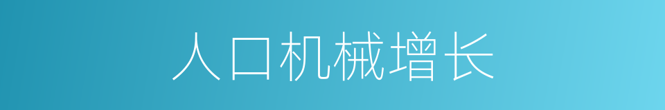 人口机械增长的意思