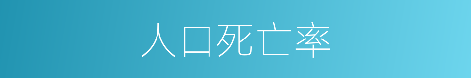 人口死亡率的同义词