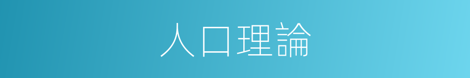 人口理論的同義詞