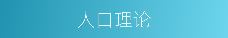 人口理论的同义词