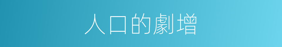 人口的劇增的同義詞