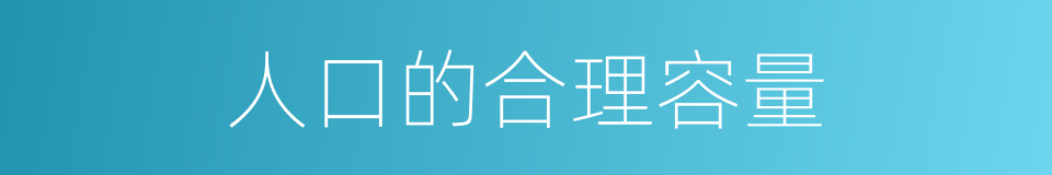 人口的合理容量的同义词