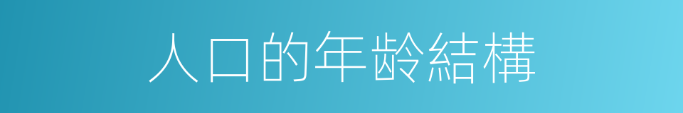 人口的年龄結構的同義詞