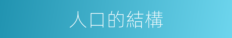 人口的結構的同義詞